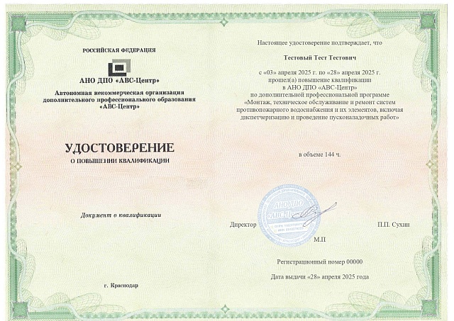 Монтаж, техническое обслуживание и ремонт систем противопожарного водоснабжения и их элементов, включая диспетчеризацию и проведение пусконаладочных работ. Обучение дистанционно